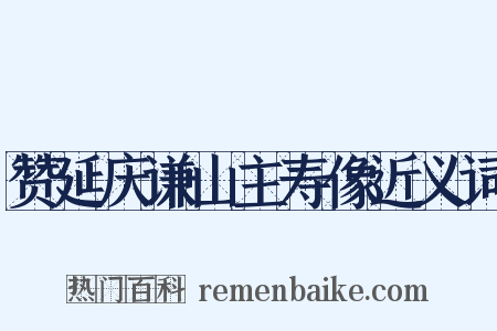赞延庆谦山主寿像近义词是什么意思的图片